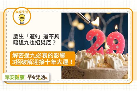 逢9生日怎麼過|「逢九必衰」加犯太歲，不能過生日？專家揭示破解衰。